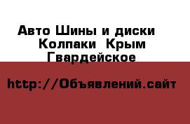 Авто Шины и диски - Колпаки. Крым,Гвардейское